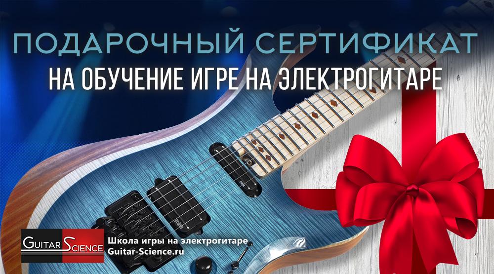 Подарочный сертификат на уроки игры на гитаре
