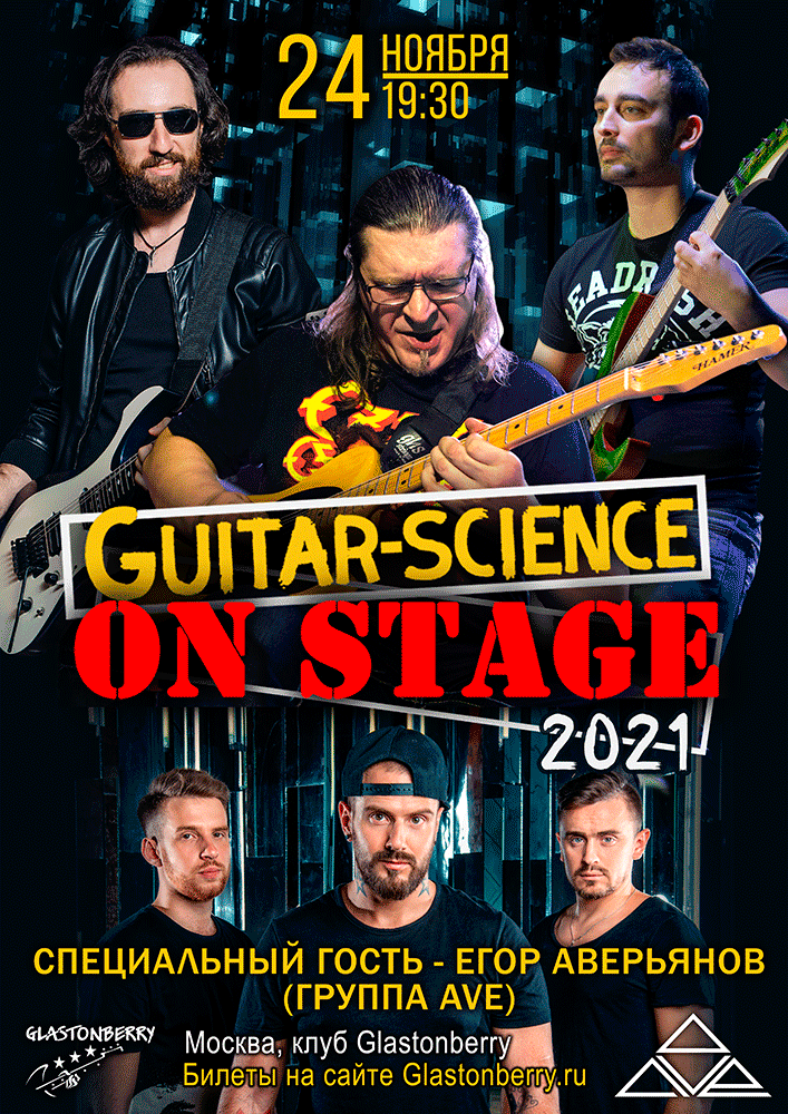 Концерт Guitar-Science