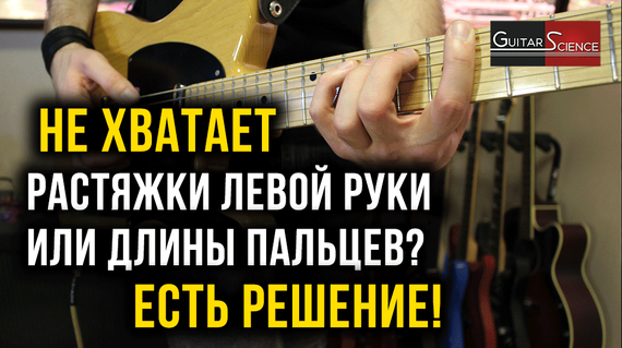 Не хватает растяжки левой руки или длины пальцев для игры на гитаре?