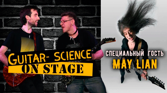 Guitar-Science On Stage II | Ежегодный концерт студентов и преподавателей