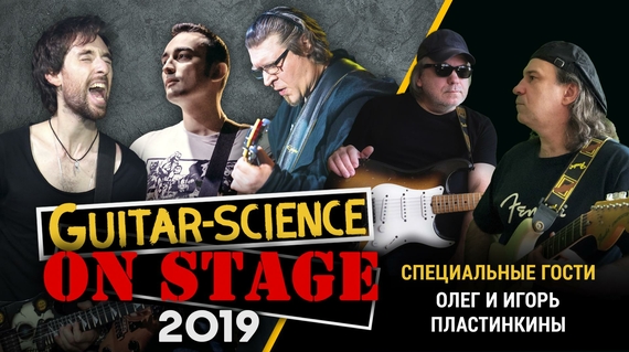 Guitar-Science on Stage 2019 | Концерт студентов и преподавателей